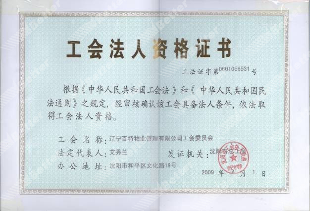 遼寧百特物業(yè)管理有限公司工會法人資格證書