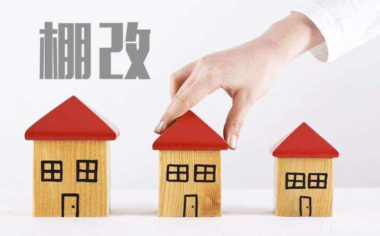 住建部發(fā)布消息1-9月全國棚改開工274萬套已完成目標任務的94.8％